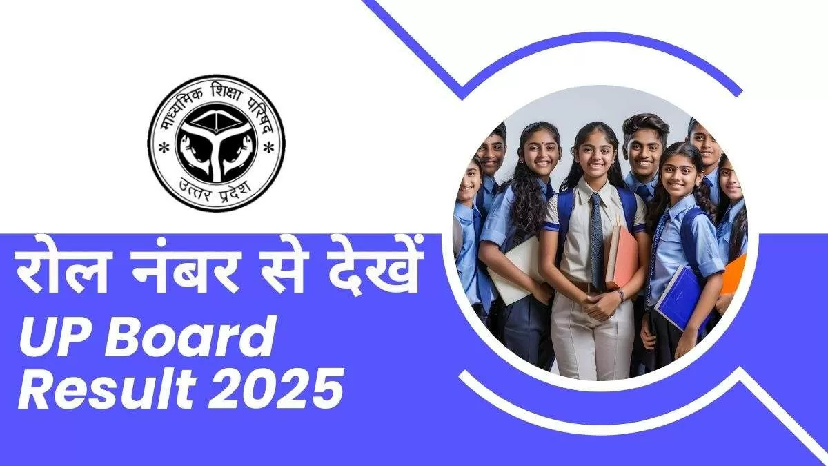 रोल नंबर से देखें UP Board 10th 12th Result 2025