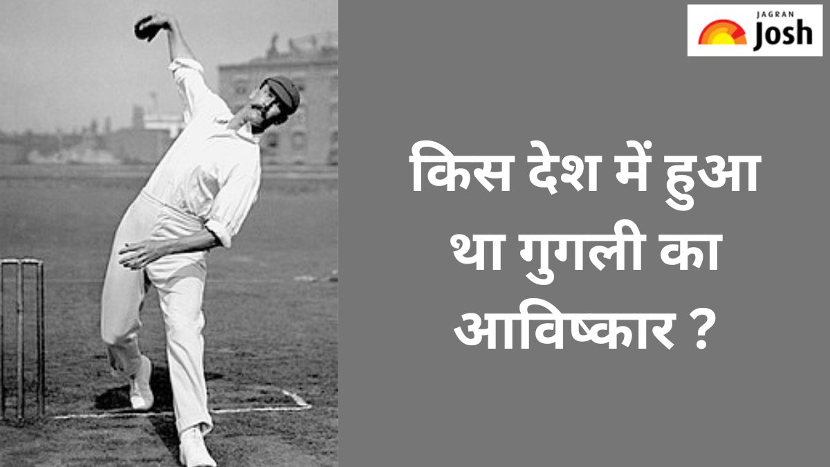 किस देश में हुआ था गुगली का आविष्कार, यहां देखें