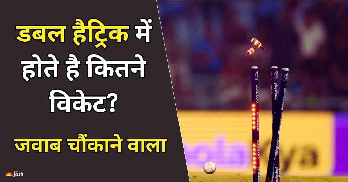 डबल हैट्रिक में होते है कितने विकेट? सही जवाब चौंकाने वाला