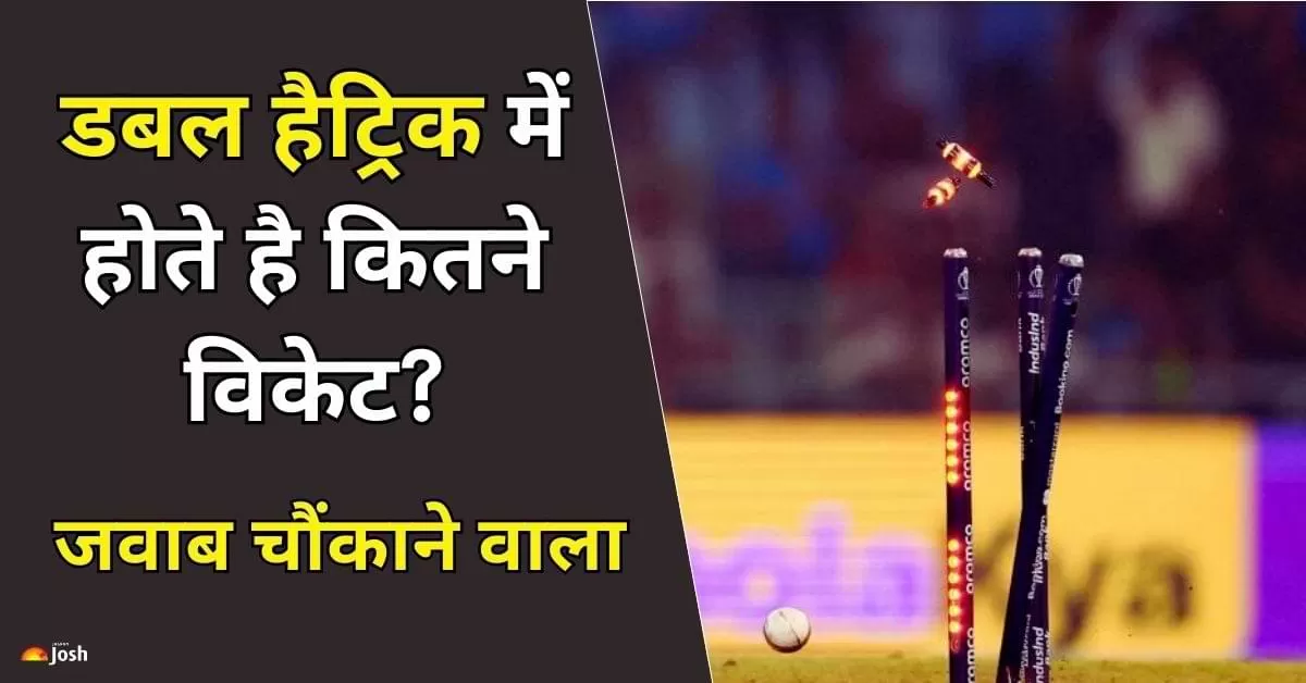 क्रिकेट में क्या होती है डबल हैट्रिक?