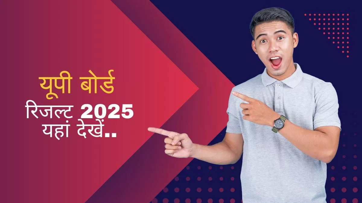 यूपी बोर्ड 10वीं, 12वीं का रिजल्ट 2025