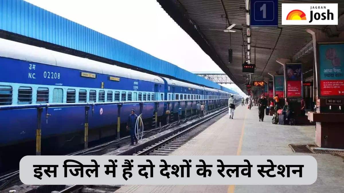 भारत का ऐसा जिला, जहां मौजूद हैं दो देशों के रेलवे स्टेशन 