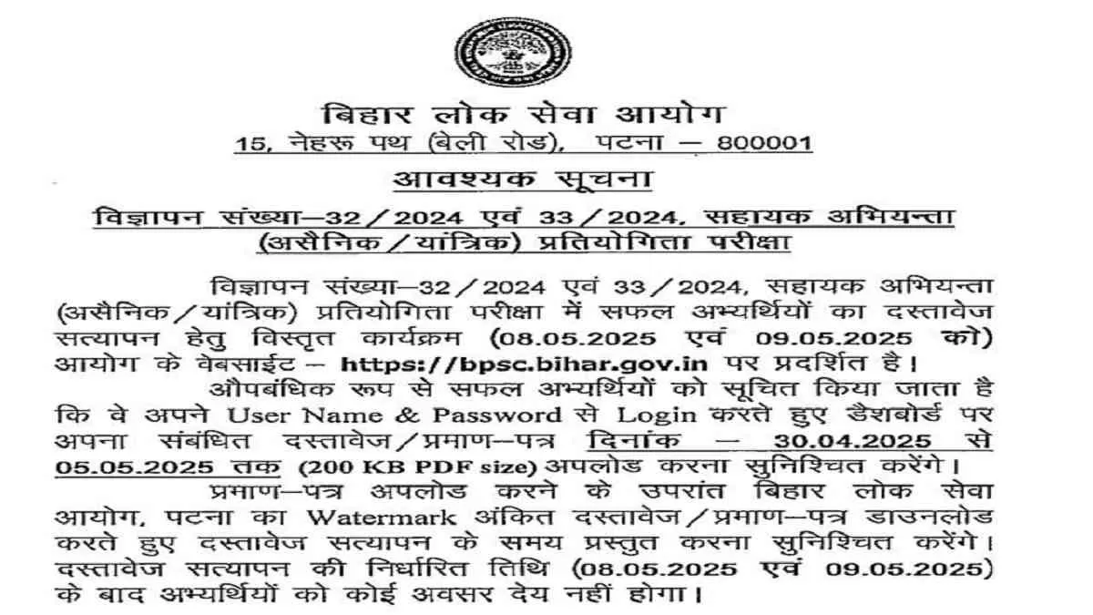 BPSC Assistant Engineer DV Schedule 2024