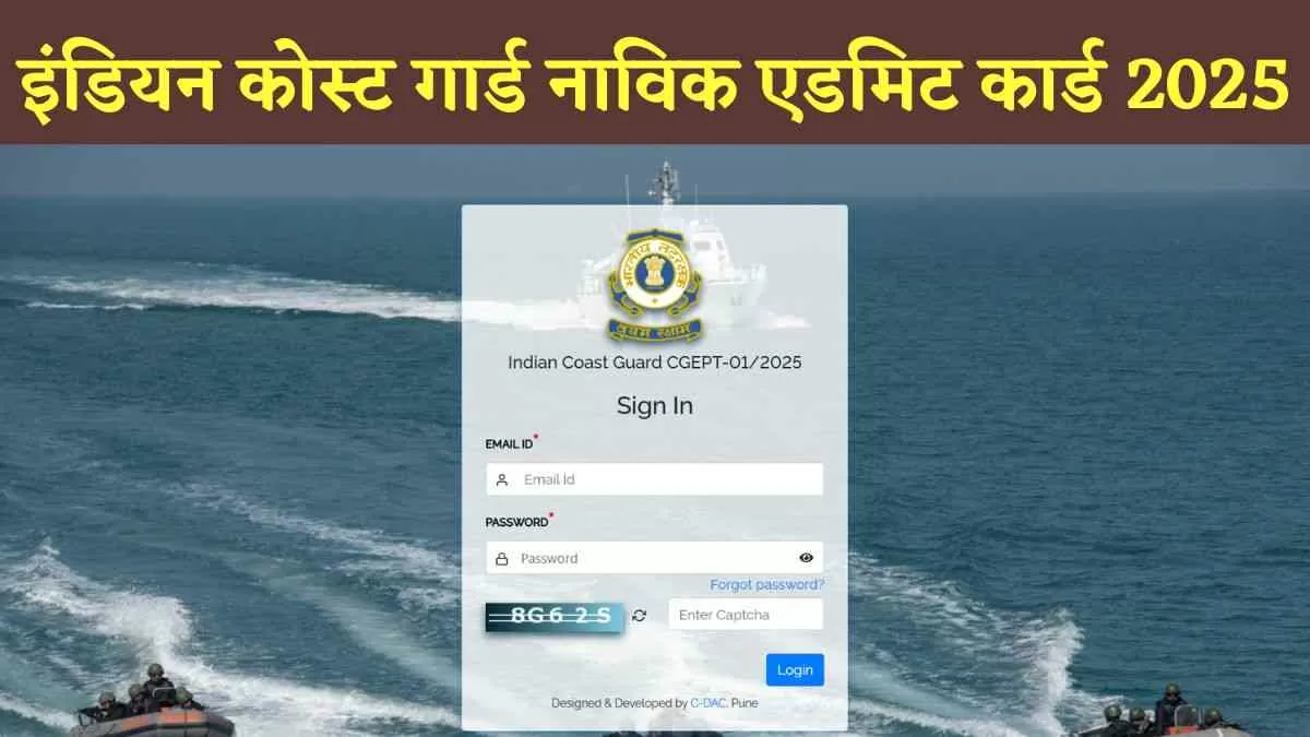 ICG Admit Card 2025 OUT: इंडियन कोस्ट गार्ड परीक्षा का एडमिट कार्ड जारी, cgept.cdac.in से करें डाउनलोड 