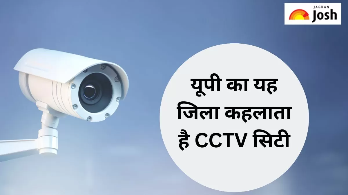 यूपी की सीसीटीवी सिटी