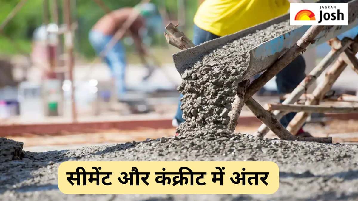 सीमेंट और कंक्रीट में क्या होता है अंतर, जानें 