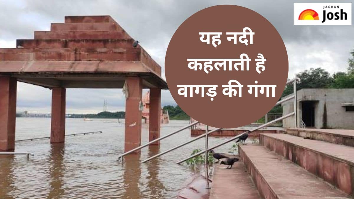 किस नदी को कहा जाता है वागड़ की गंगा, जानें 