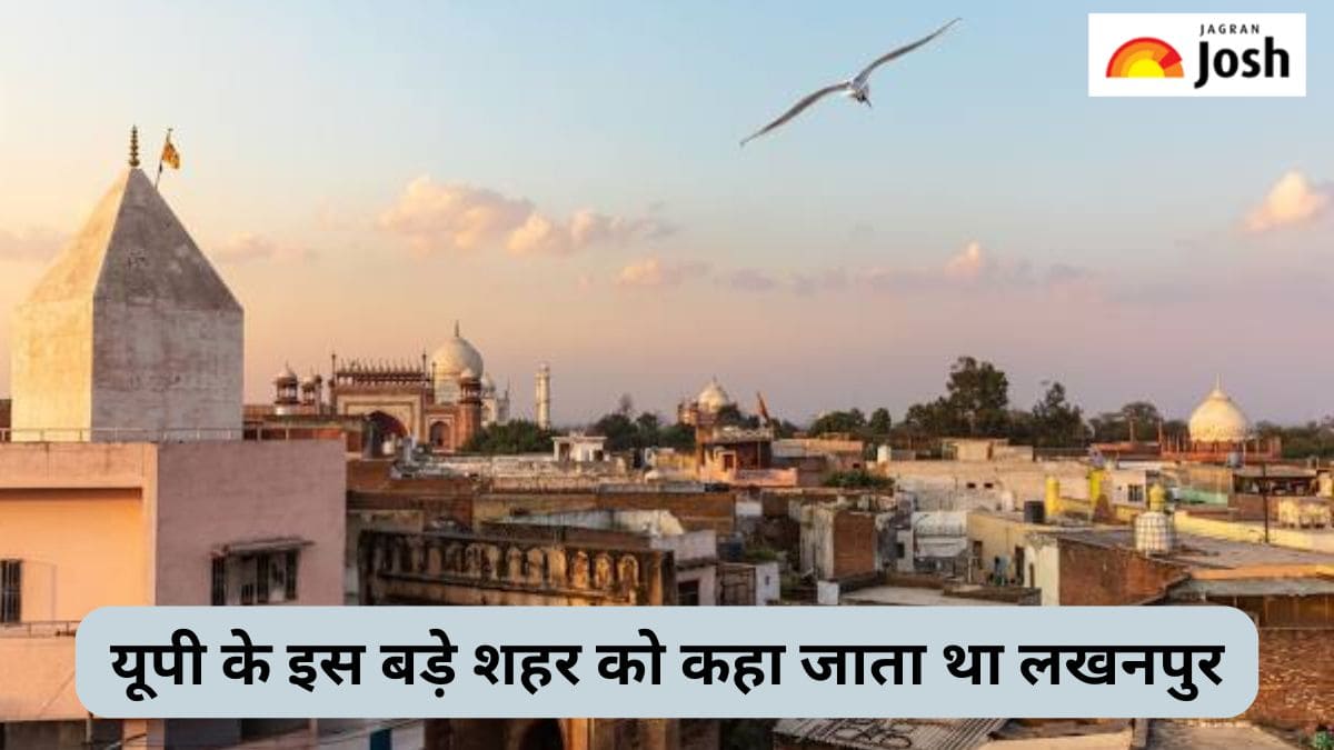 उत्तर प्रदेश के किस बड़े शहर को कहा जाता था लखनपुर, जानें 