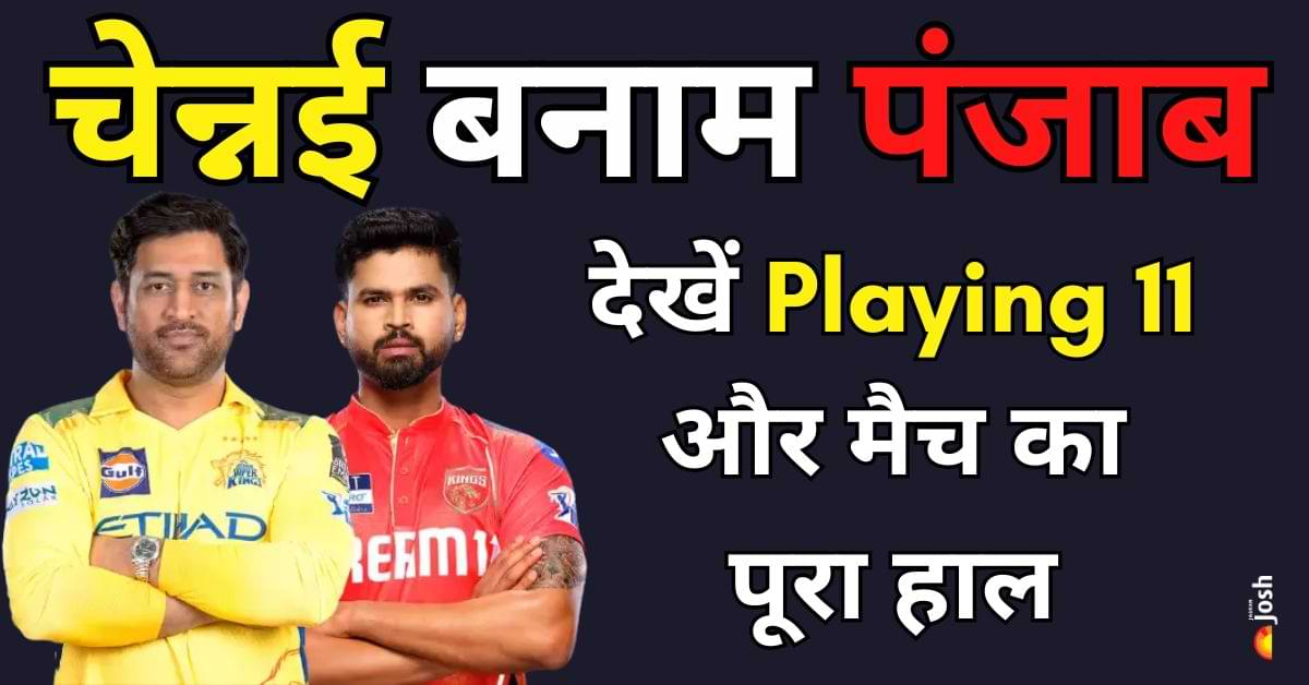 IPL Match Today, CSK vs PBKS: चेपॉक में किसका पलड़ा भारी, देखें Predicted Playing 11 और Match की हर एक अपडेट 