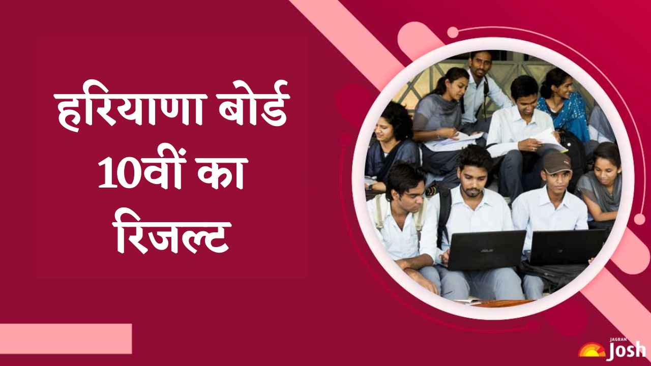 HBSE Result 10th 2025: हरियाणा बोर्ड इस दिन जारी करेगा 10वीं का रिजल्ट, छात्र तैयार रखें ये चीजें