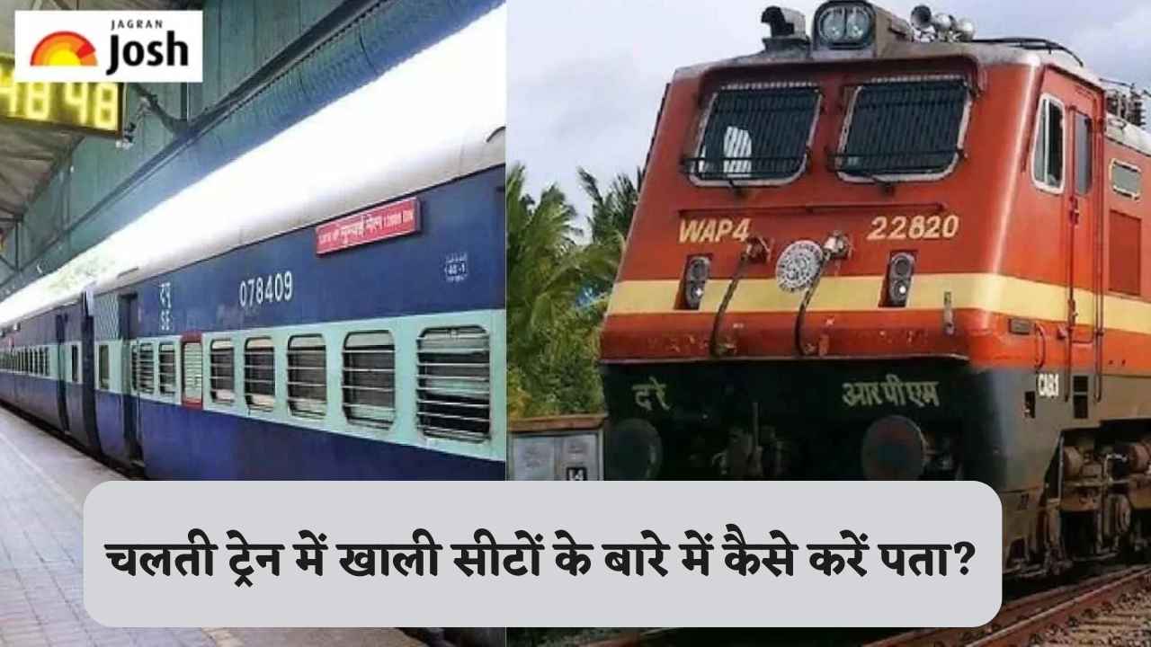 चलती ट्रेन में कैसे पता करें कौन-सी सीट है खाली? नहीं काटने पड़ेंगे टीटी के चक्कर