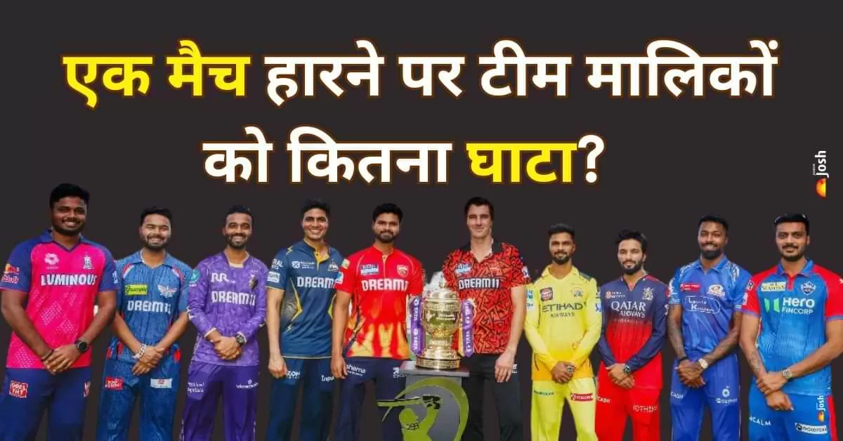 IPL में एक मैच की हार टीम मालिकों की जेब पर भारी! जानिए आंकड़े
