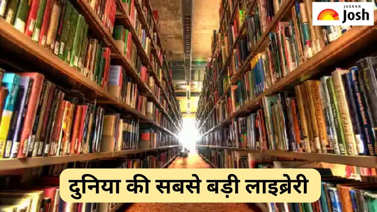 विश्व का सबसे बड़ा पुस्तकालय किस देश में है, जानें