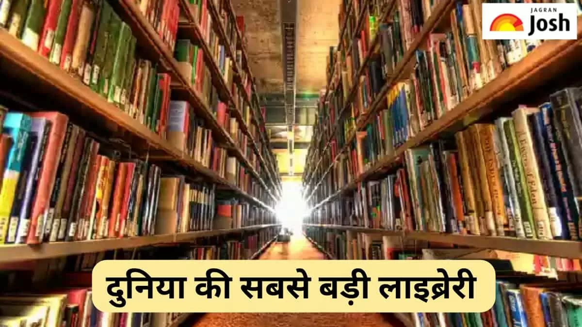सबसे बड़ी लाइब्रेरी