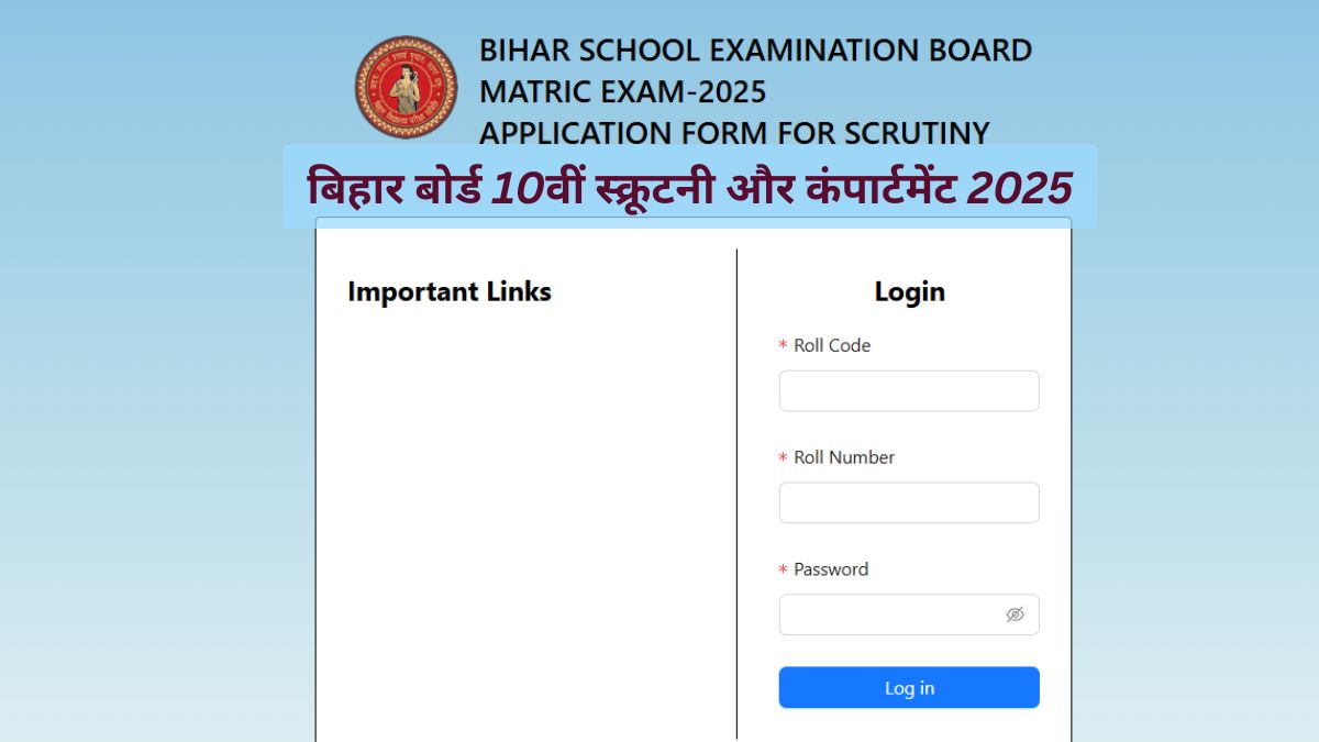 Bihar Board 10th Result 2025 Scrutiny Process: बिहार बोर्ड मैट्रिक स्क्रूटिनी और Compartment के लिए आवेदन शुरू, ऐसे करें Apply