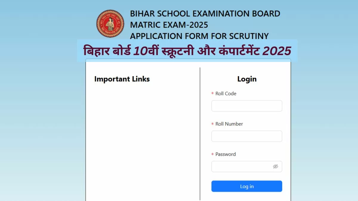 बिहार बोर्ड 10वीं रिजल्ट 2025 की स्क्रूटनी प्रक्रिया शुरू हो गई है।