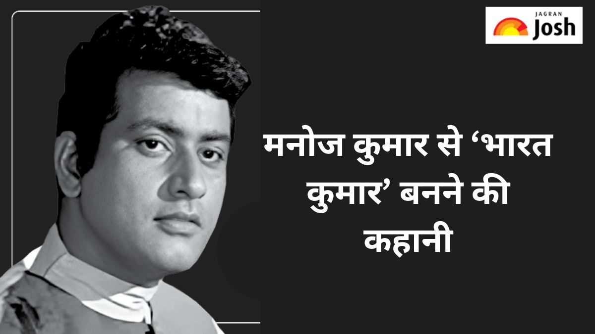 Manoj Kumar को क्यों कहा जाता है हिंदी सिनेमा का भारत कुमार, यहां जानें 