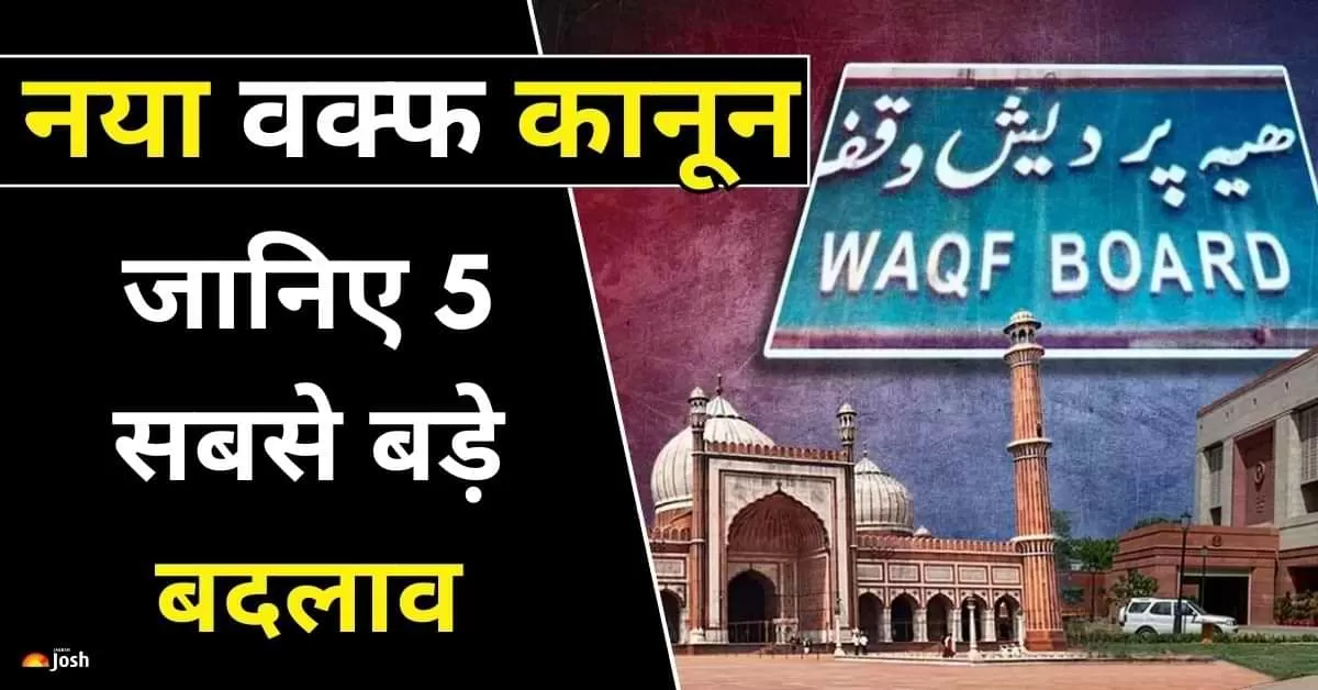 राष्ट्रपति की मंजूरी के बाद वक्फ संशोधन अधिनियम 2025 अब देश में लागू हो गया है.