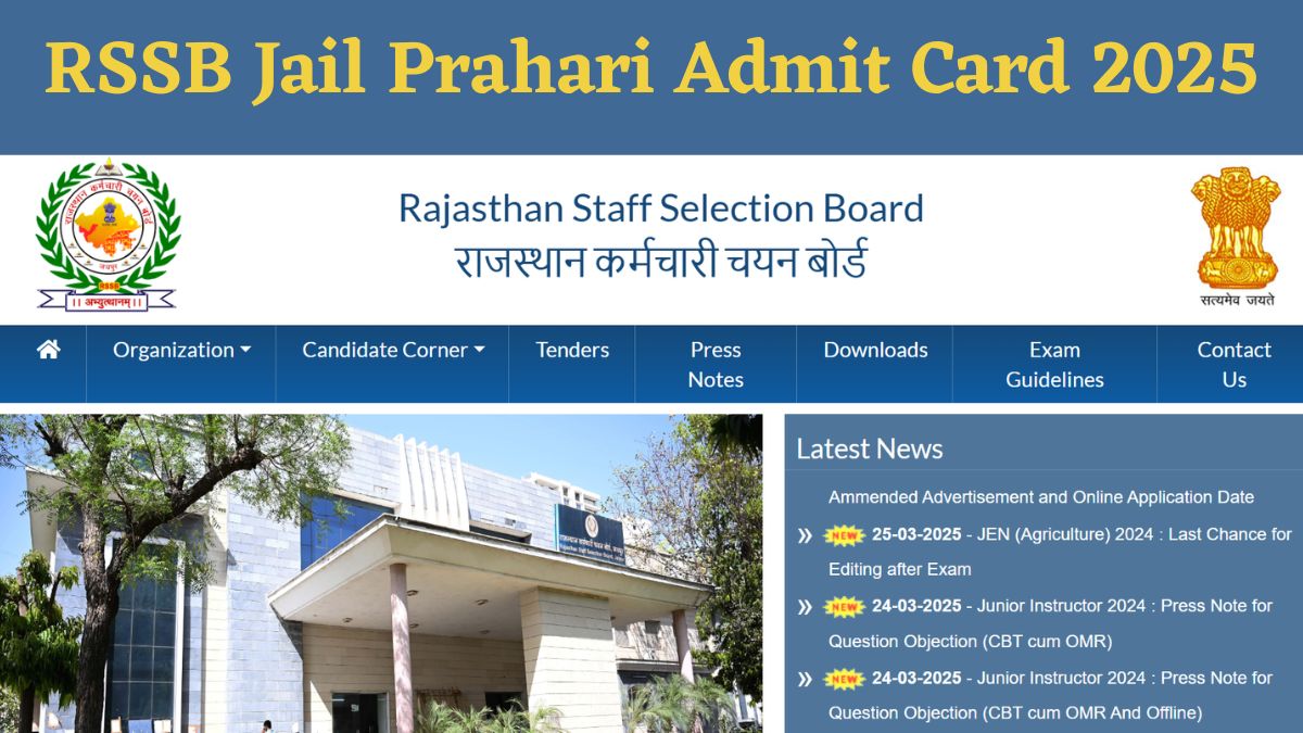 RSSB Jail Prahari Admit Card 2025: जेल प्रहरी परीक्षा के एडमिट कार्ड यहाँ से करें डाउनलोड और चेक करें परीक्षा से जुड़ी लेटेस्ट अपडेट 