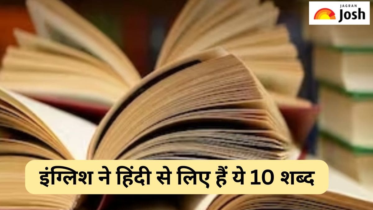 इंग्लिश ने हिंदी से लिए हैं ये 10 शब्द, देखें लिस्ट