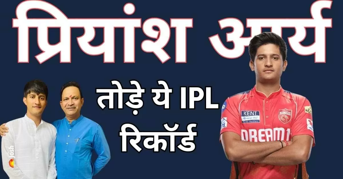 पहली ही गेंद पर छक्का, 39 गेंद में शतक – जानिए कौन हैं IPL के नए हीरो प्रियांश आर्य!