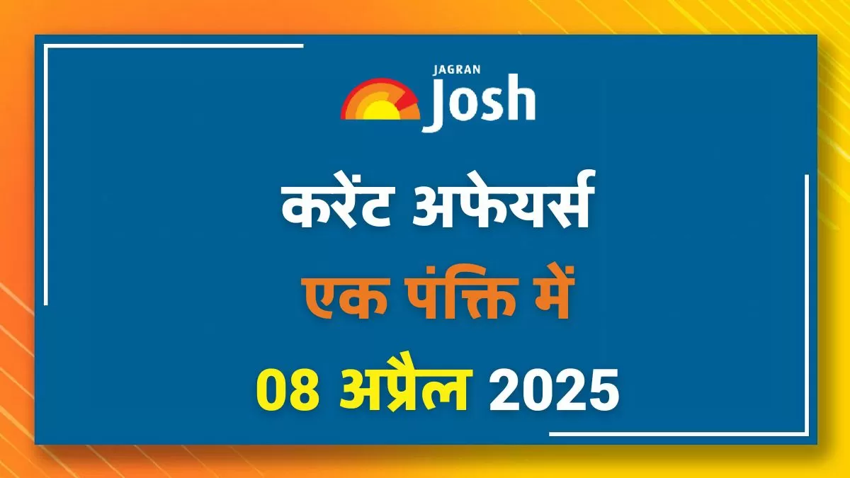 Today Current Affairs Hindi One Liners 08 अप्रैल 2025