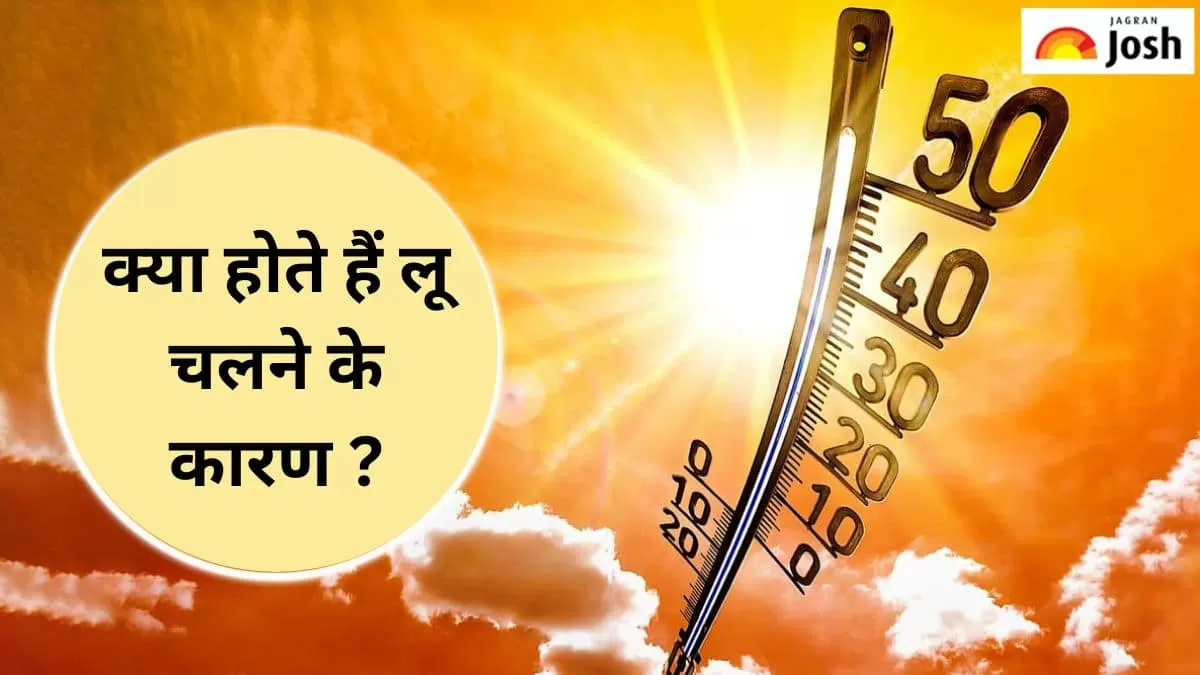 क्या होती है लू 