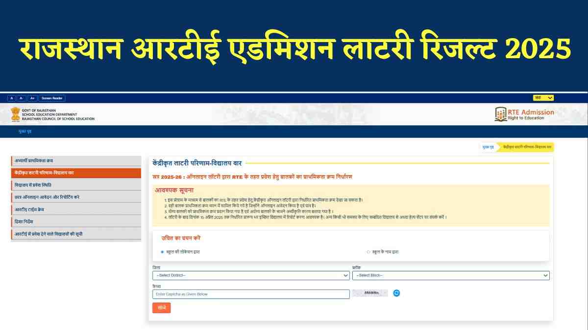 Rajasthan RTE Admission Lottery Result 2025: राजस्थान एडमिशन का रिजल्ट इस लिंक से करें सबसे जल्दी डाउनलोड 