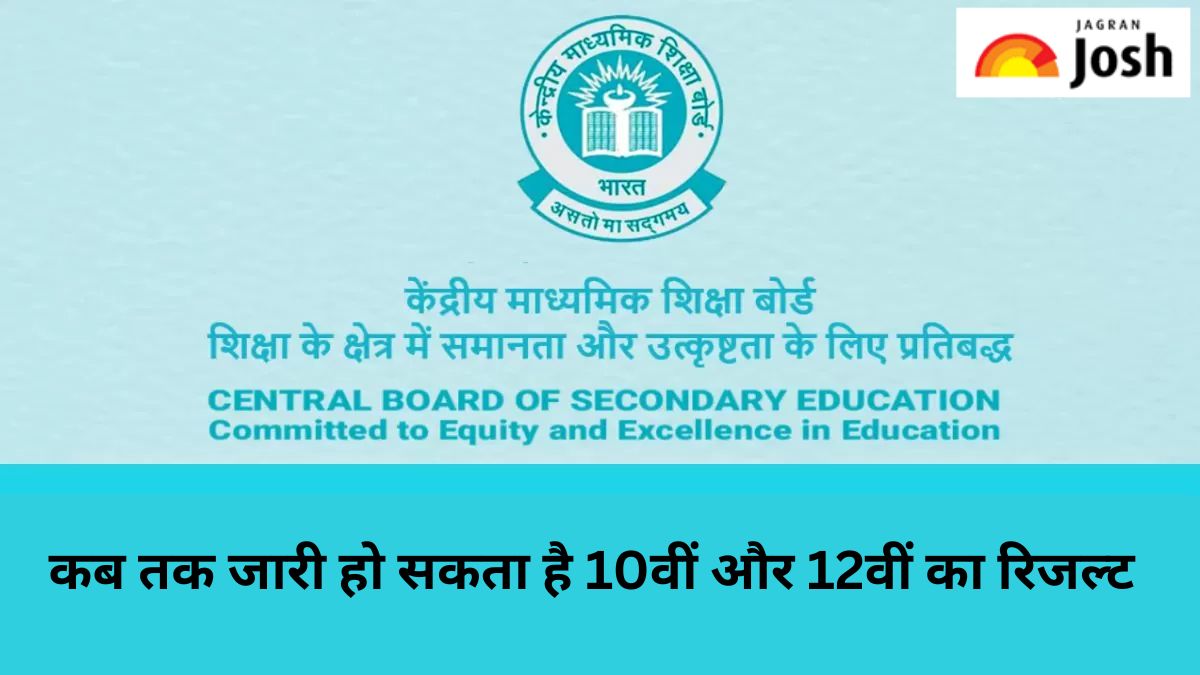 CBSE Board Result 2025: सीबीएसई 10वीं-12वीं का रिजल्ट कब तक हो सकता है जारी, यहां पढ़ें