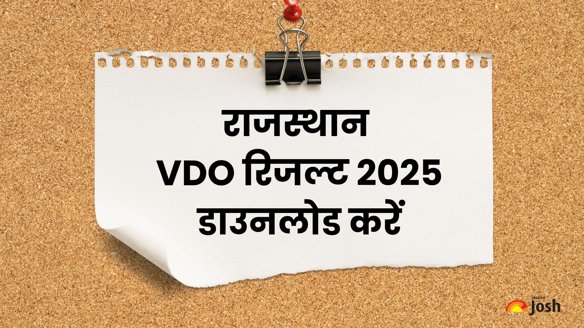 राजस्थान VDO रिजल्ट 2025 PDF डाउनलोड करें
