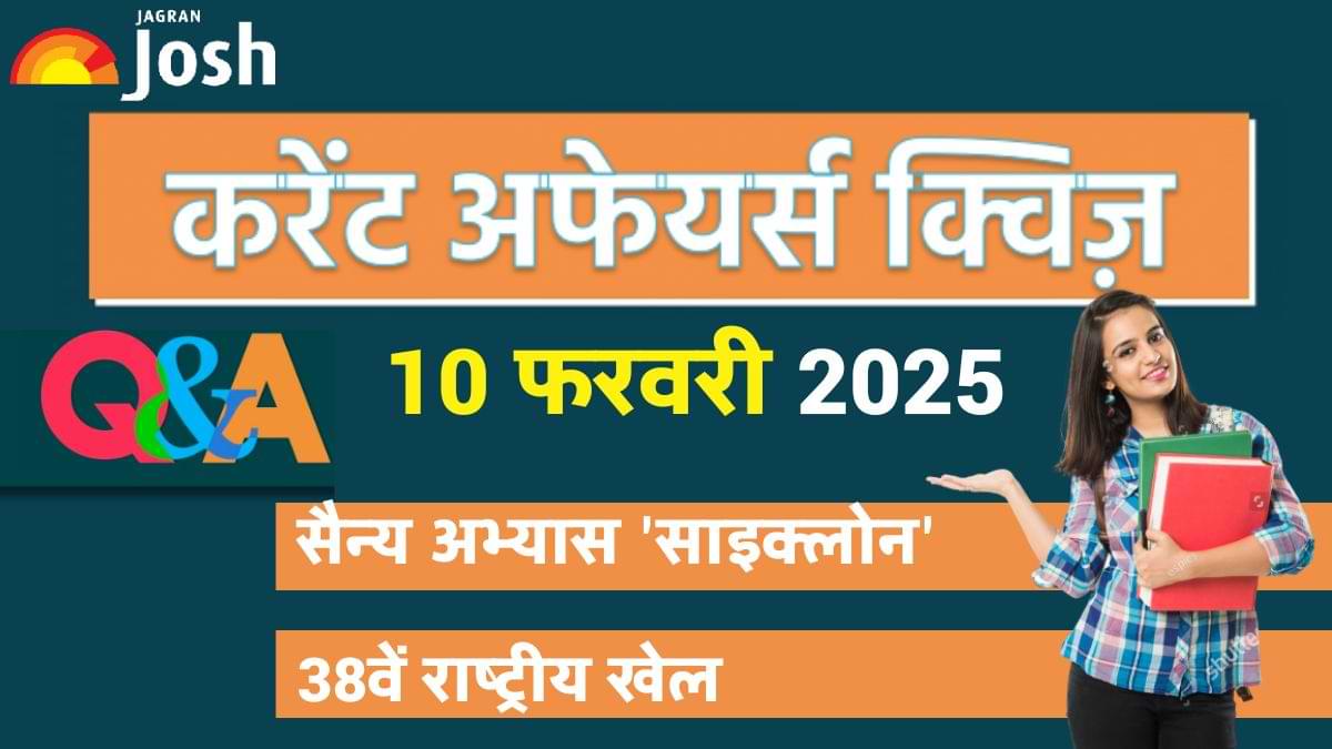 Daily Current Affairs Quiz: देखें आज 10 फरवरी का करेंट अफेयर्स क्विज और उनके जवाब 