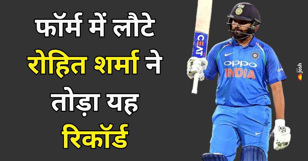 फॉर्म में लौटे रोहित शर्मा ने तोड़ा वनडे का यह रिकॉर्ड, धोनी और गेल को छोड़ा पीछे      