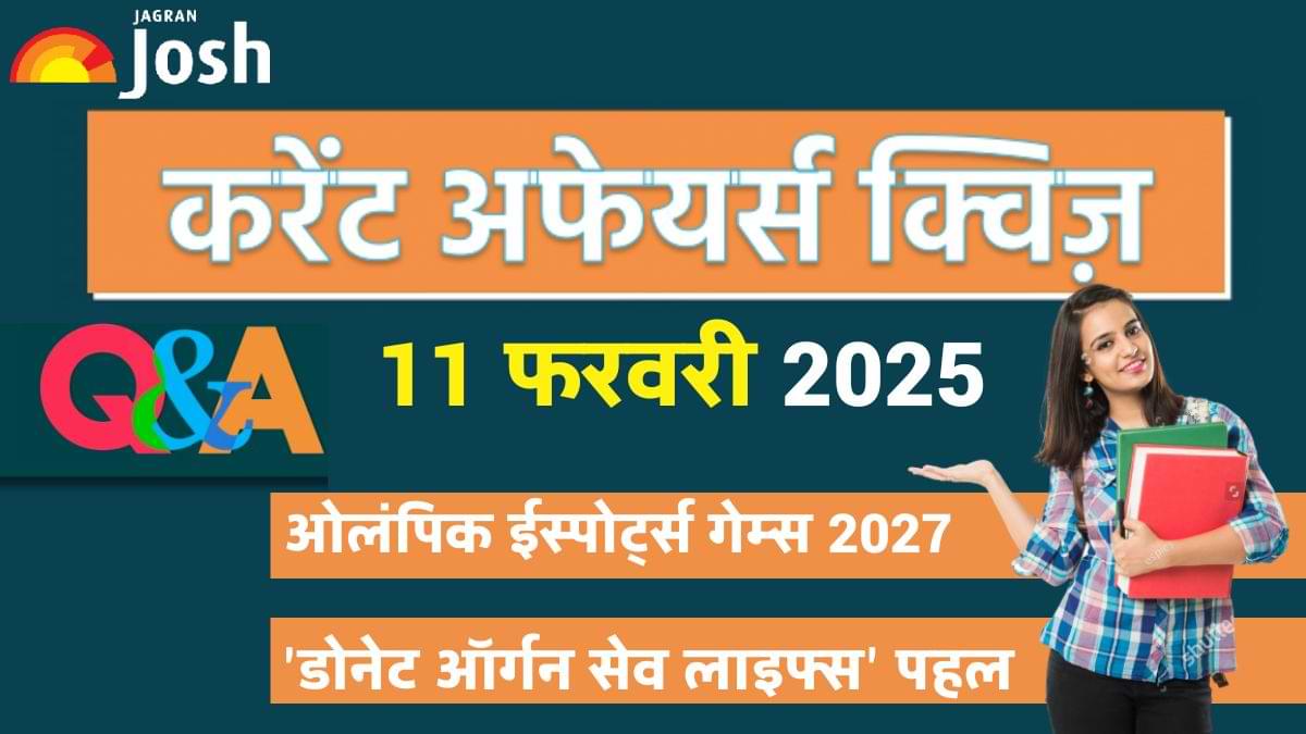 Daily Current Affairs Quiz: देखें आज 11 फरवरी का करेंट अफेयर्स क्विज और उनके जवाब 