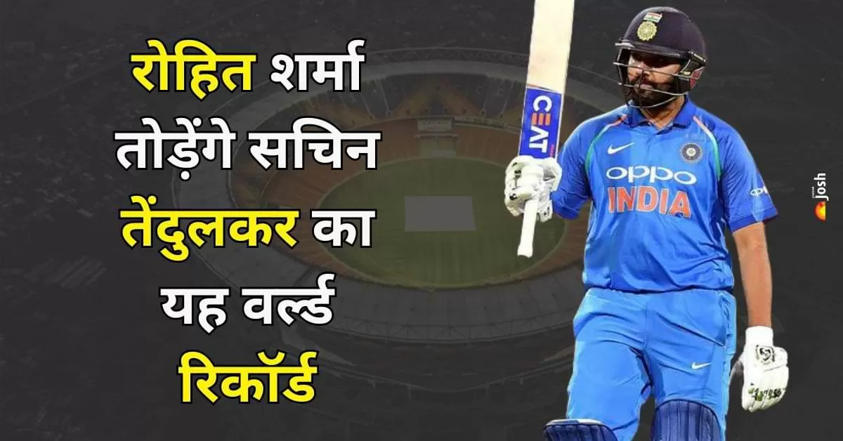 रोहित शर्मा के पास इतिहास रचने का मौका