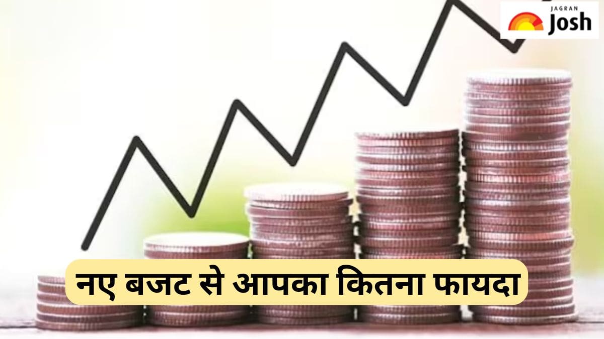 Union Budget 2025: नए बजट से आपका कितना फायदा है, यहां जानें  