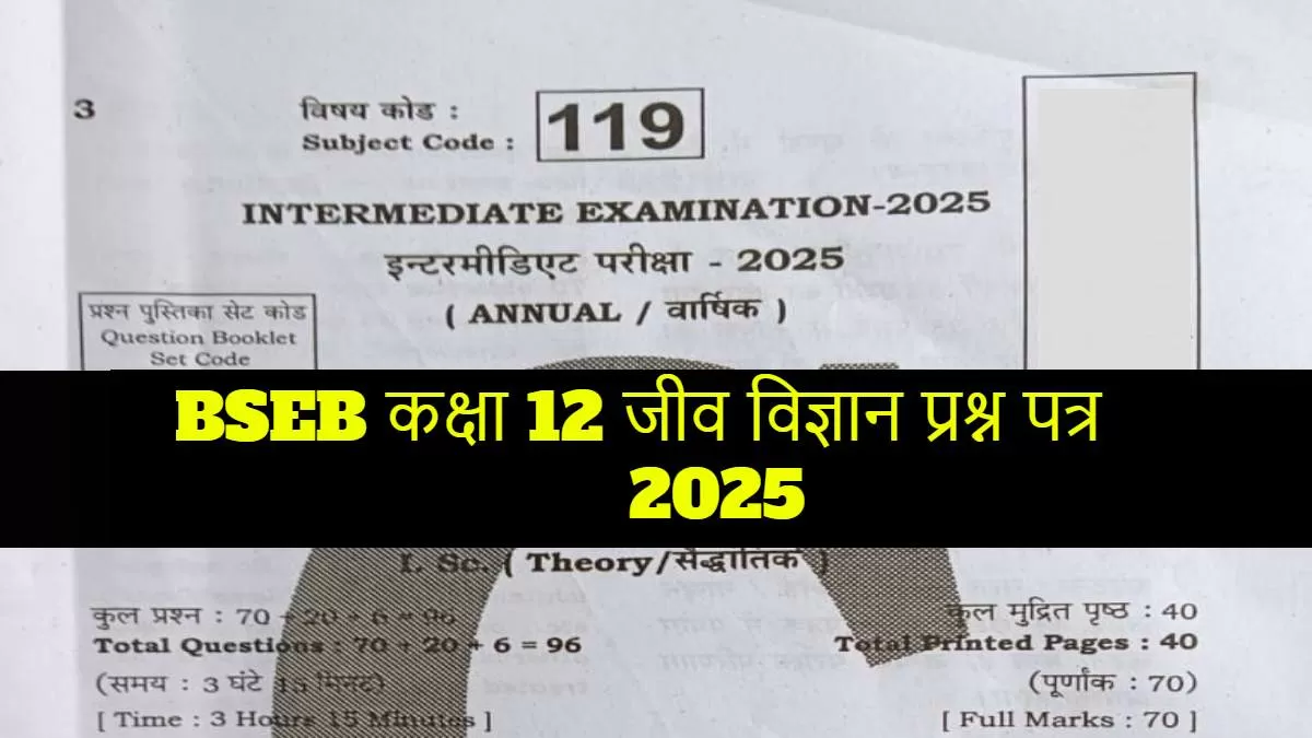 Bihar Board Biology Question Paper PDF डाउनलोड करें