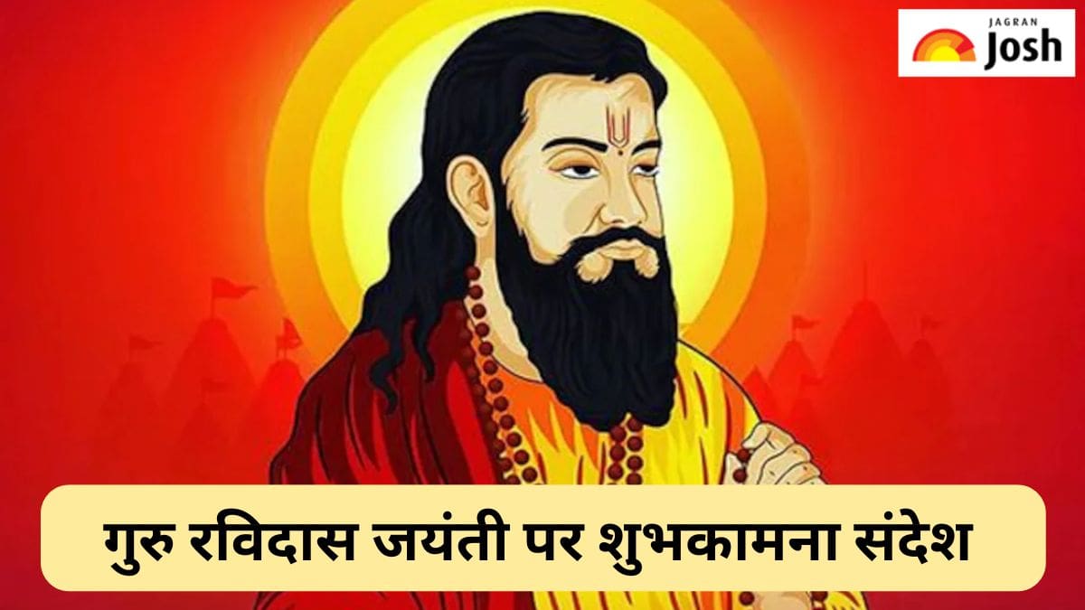 Guru Ravidas Jayanti 2025: गुरु रविदास जयंती पर इन संदेश और उद्धरण से दोस्तों और परिवार को भेजें शुभकामनाएं