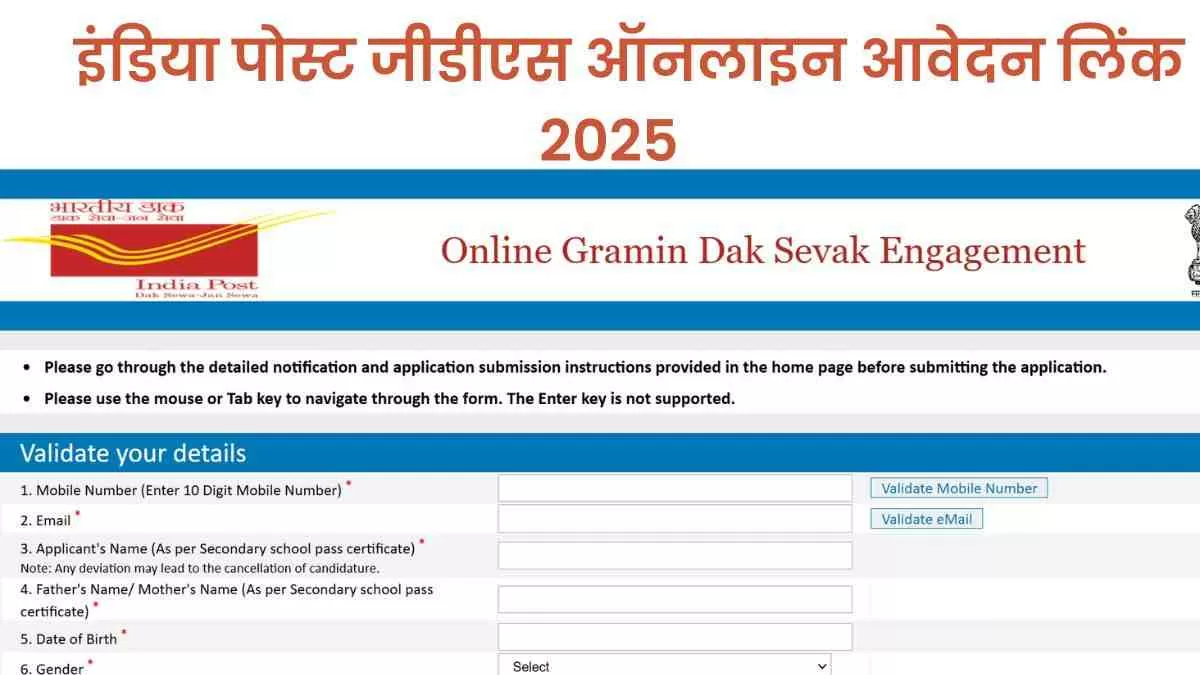 India Post Online Form 2025: ग्रामीण डाक सेवक भर्ती के लिए आवेदन शुरू, यहाँ से करें आवेदन  