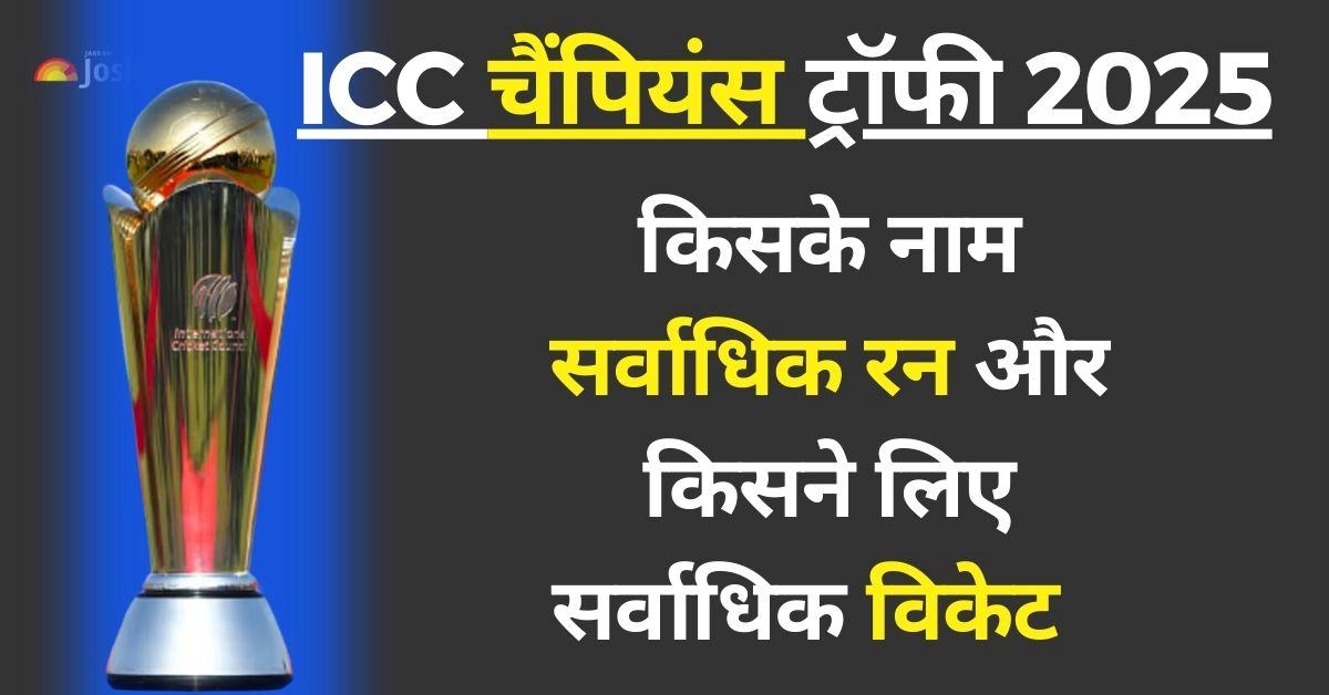 ICC चैंपियंस ट्रॉफी में किसने बनाए सर्वाधिक रन और किसने लिए हैं सर्वाधिक विकेट?