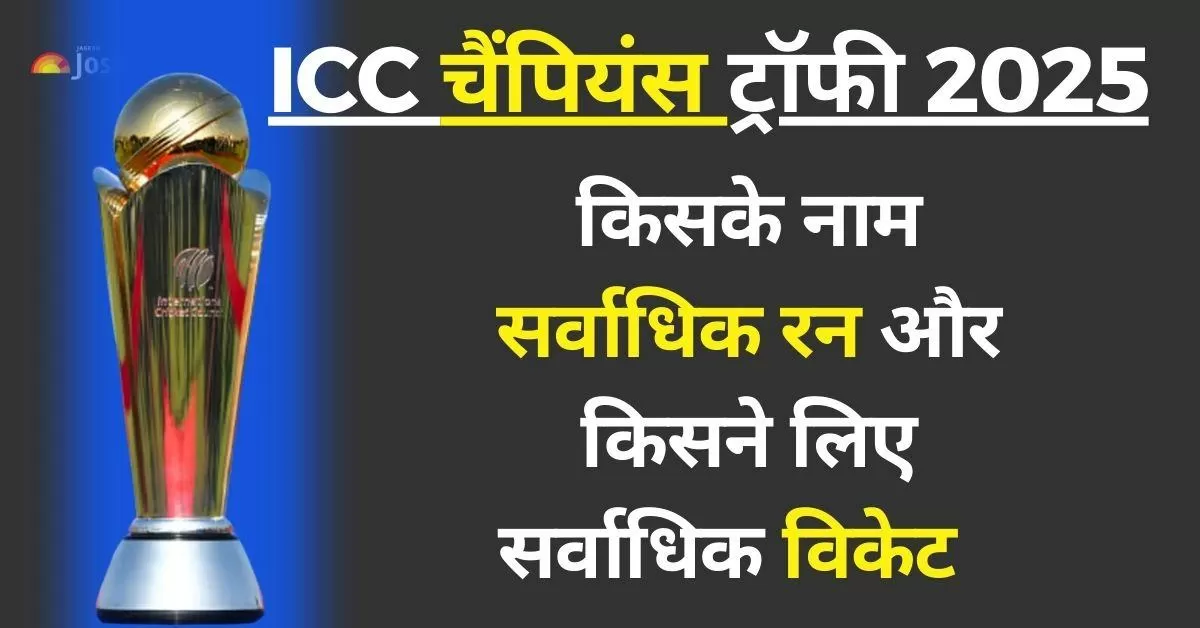  यहां हम आईसीसी चैंपियंस ट्रॉफी में सबसे ज्यादा विकेट लेने वाले और सर्वाधिक रन बनाने वाले खिलाड़ियों के बारें में चर्चा करने जा रहे है. 
