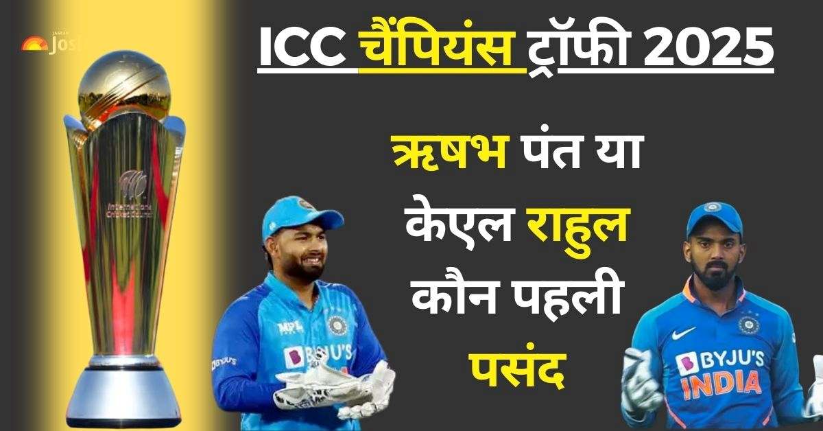 Champions Trophy 2025 के लिए कौन पहली पसंद ऋषभ पंत या केएल राहुल? हेड कोच का ‘गंभीर’ खुलासा