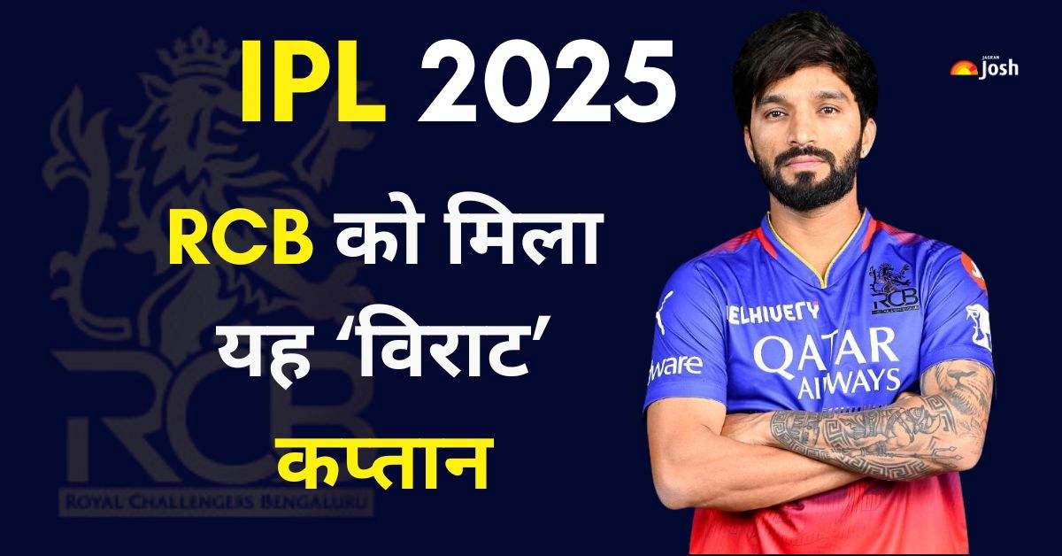 RCB New Captain: IPL 2025 के लिए RCB को मिला यह ‘विराट’ कप्तान, क्या RCB को दिला पाएंगे पहला टाइटल 
