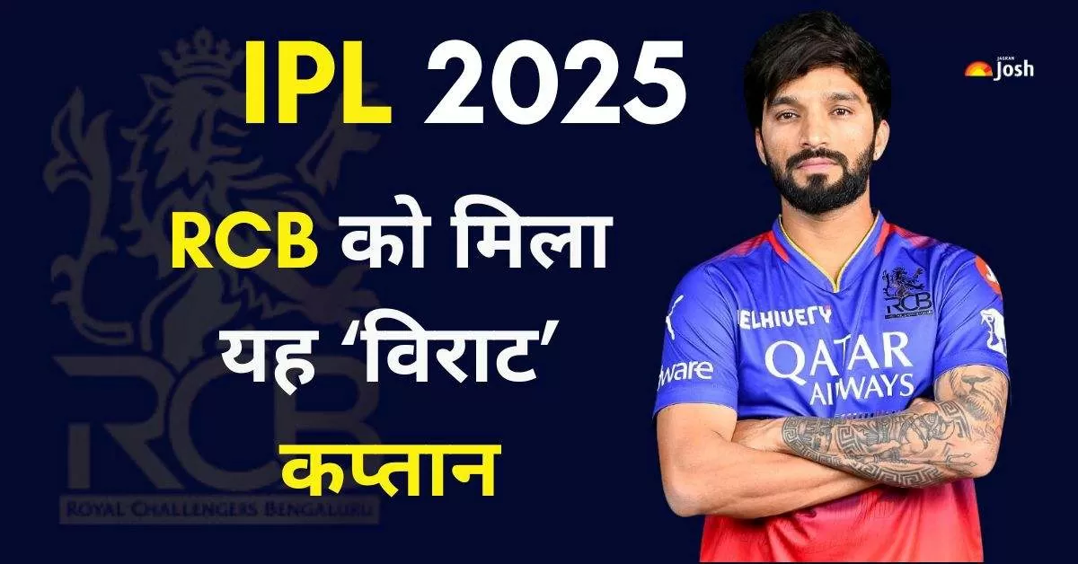 RCB New Captain: रॉयल चैलेंजर्स बेंगलुरु (RCB) ने IPL 2025 के लिए रजत पाटीदार को नया कप्तान नियुक्त किया है.