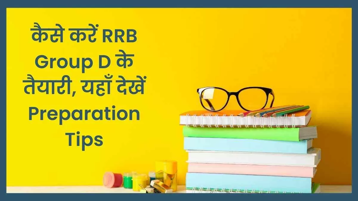 RRB Group D Preparation Tips 2025: आरआरबी ग्रुप डी के लिए कैसे करें तैयारी ? यहाँ देखें विषयवार अध्ययन की तैयारी    