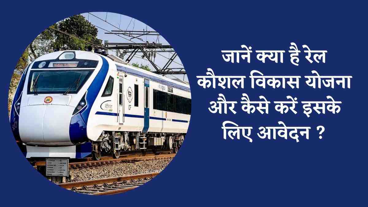 Rail Kaushal Vikas Yojna 2025: जानें क्या है  रेल कौशल विकास योजना और कैसे करें इसके लिए आवेदन 