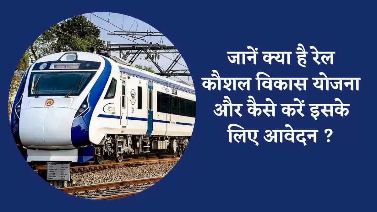 Rail Kaushal Vikas Yojna 2025: जानें क्या है  रेल कौशल विकास योजना और कैसे करें इसके लिए आवेदन 