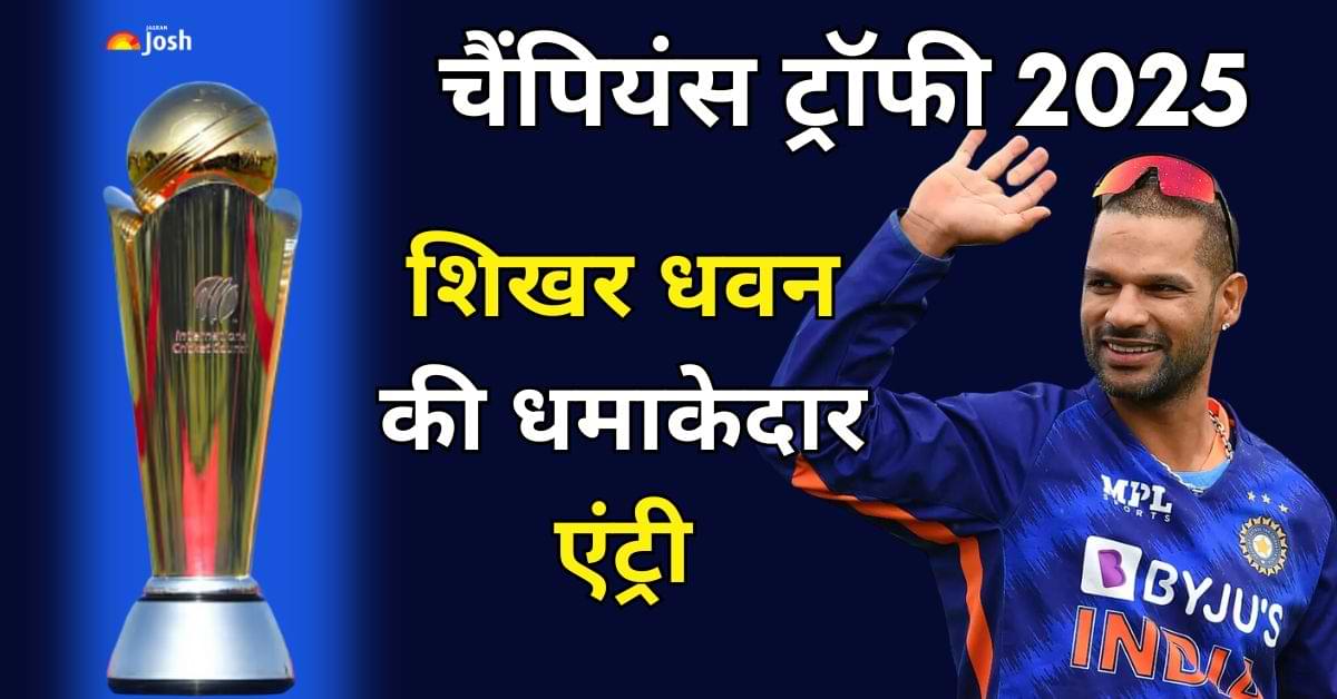 Champions Trophy 2025 में शिखर धवन की धमाकेदार एंट्री, ICC ने दी यह बड़ी जिम्मेदारी  