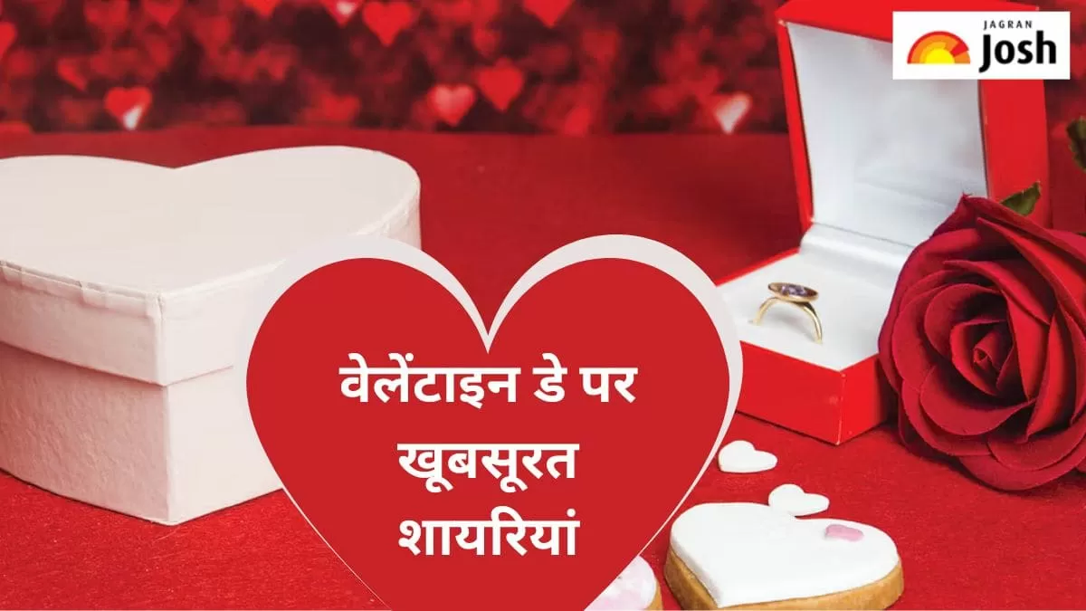 वेलेंटाइन डे पर शायरी 