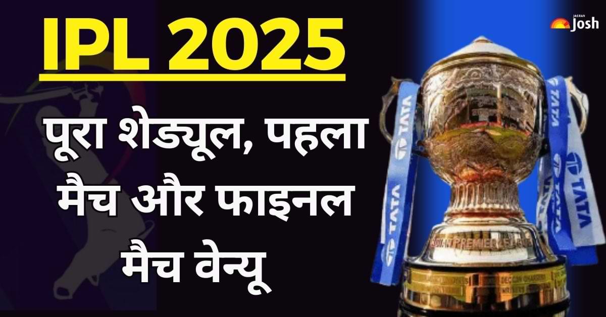 IPL 2025 Schedule: इस दिन और इन टीमों की टक्कर के साथ होगा IPL 2025 का आगाज, इस शहर में दिखेगा फाइनल का रोमांच
