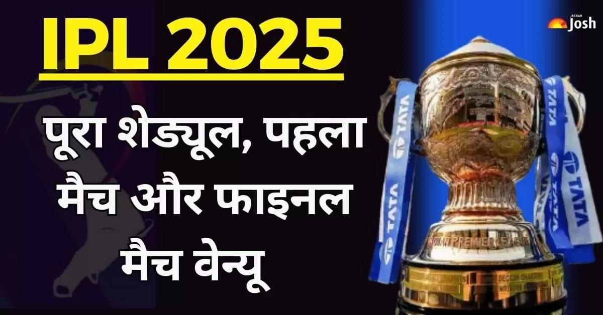 IPL 2025 Schedule: शेड्यूल, पहला मैच, क्वालिफायर और फाइनल मैच वेन्यू    
